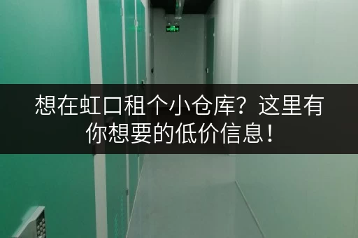 想在虹口租个小仓库？这里有你想要的低价信息！