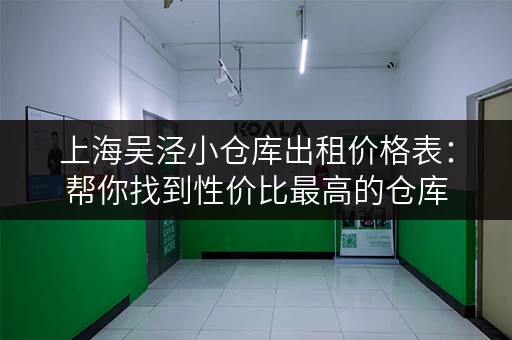 上海吴泾小仓库出租价格表：帮你找到性价比最高的仓库