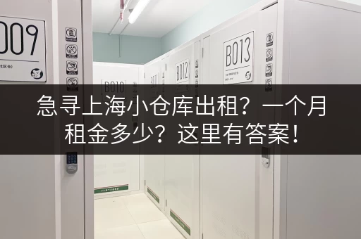 急寻上海小仓库出租？一个月租金多少？这里有答案！