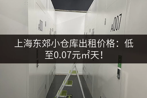 上海东郊小仓库出租价格：低至0.07元㎡天！