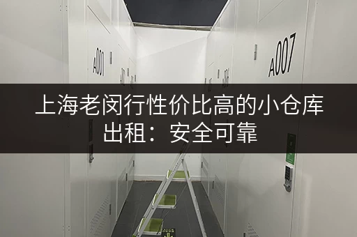 上海老闵行性价比高的小仓库出租：安全可靠，拎包入住