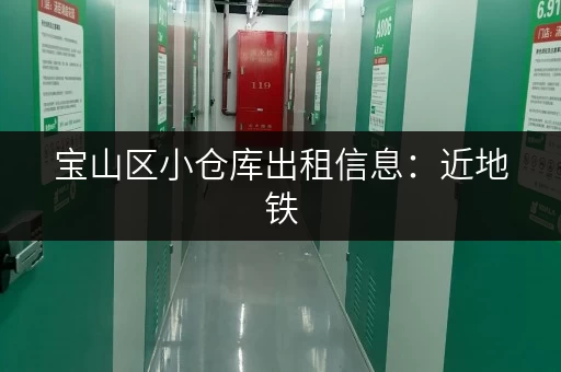 宝山区小仓库出租信息：近地铁，交通便利，安全可靠