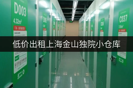 低价出租上海金山独院小仓库，地理位置优越，适合多种经营用途！