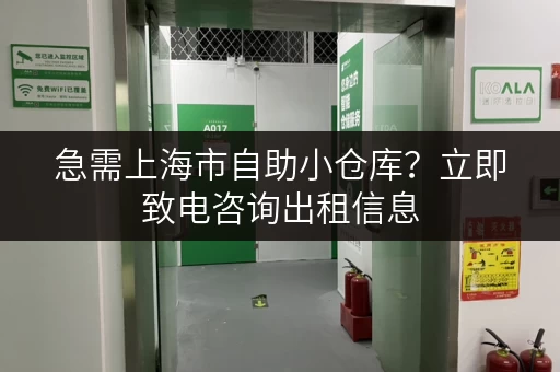 急需上海市自助小仓库？立即致电咨询出租信息