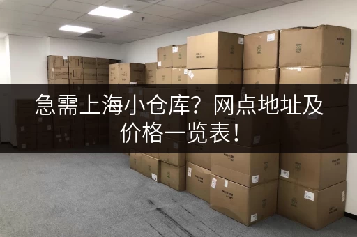 急需上海小仓库？网点地址及价格一览表！