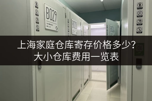 上海家庭仓库寄存价格多少？大小仓库费用一览表