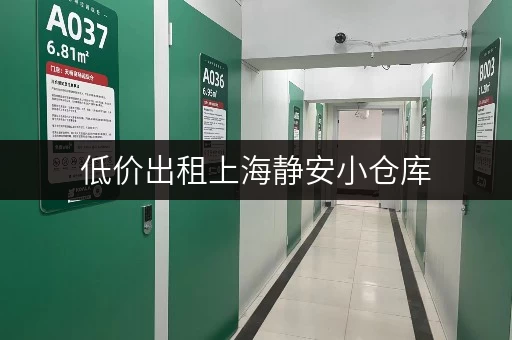 低价出租上海静安小仓库，适合个人及企业