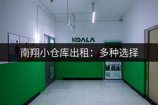 南翔小仓库出租：多种选择，满足您的仓储需求