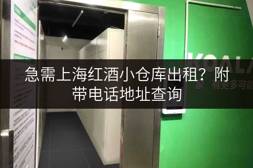 急需上海红酒小仓库出租？附带电话地址查询