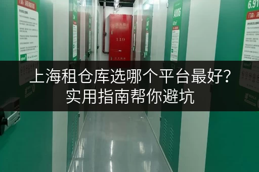 上海租仓库选哪个平台最好？实用指南帮你避坑