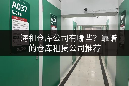 上海租仓库公司有哪些?靠谱的仓库租赁公司推荐 上海租仓库公司有哪些?靠谱的仓库租赁公司推荐