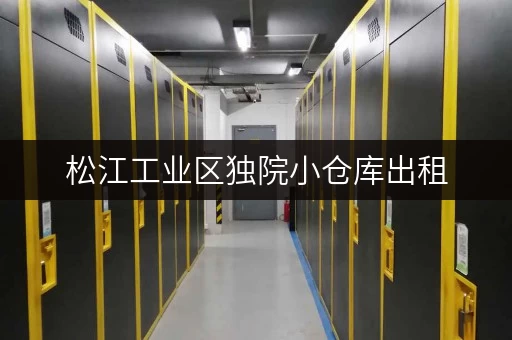 松江工业区独院小仓库出租，多种面积选择