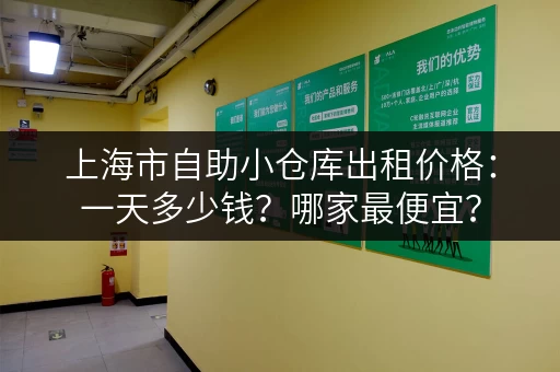 上海市自助小仓库出租价格：一天多少钱？哪家最便宜？