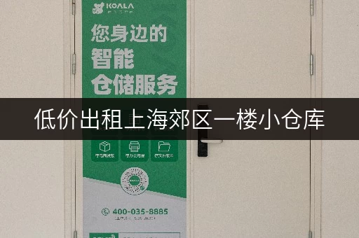 低价出租上海郊区一楼小仓库，交通便利设施齐全