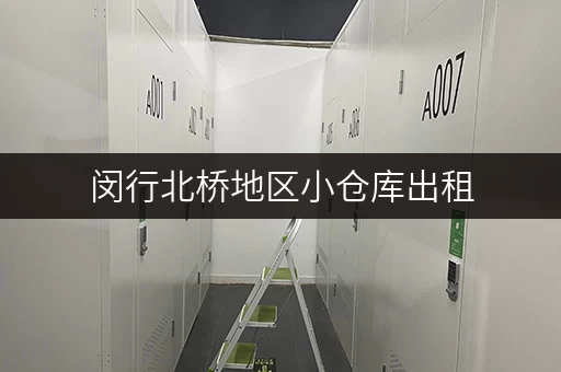 闵行北桥地区小仓库出租，价格实惠，多种面积可选！
