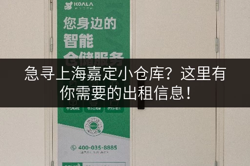 急寻上海嘉定小仓库？这里有你需要的出租信息！