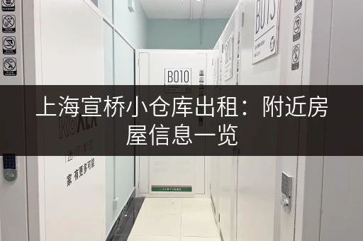 上海宣桥小仓库出租：附近房屋信息一览，价格优惠！