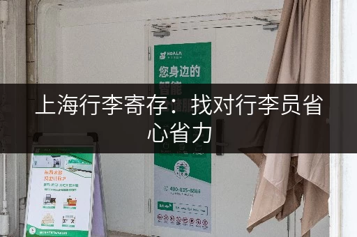 上海行李寄存:找对行李员省心省力 上海行李寄存:找对行李员省心省力