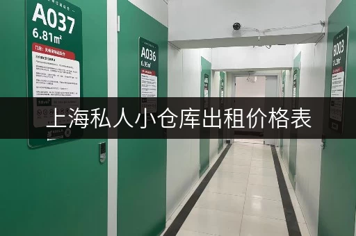 上海私人小仓库出租价格表，帮你节省租金