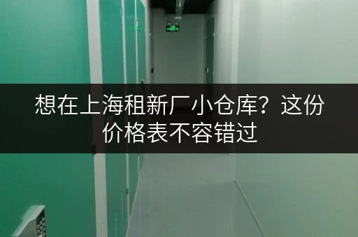 想在上海租新厂小仓库？这份价格表不容错过