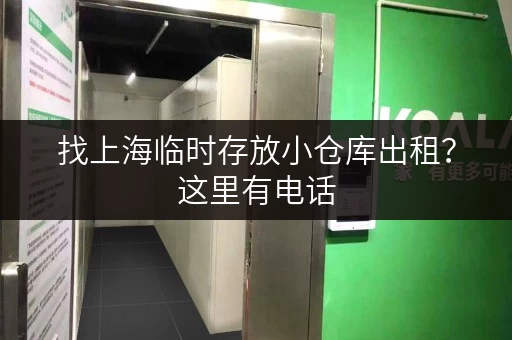 找上海临时存放小仓库出租？这里有电话，立即联系！