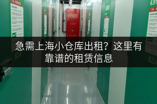 急需上海小仓库出租？这里有靠谱的租赁信息