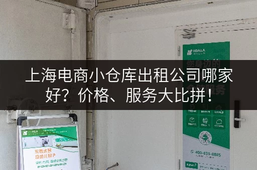 上海电商小仓库出租公司哪家好？价格、服务大比拼！