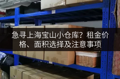 急寻上海宝山小仓库？租金价格、面积选择及注意事项