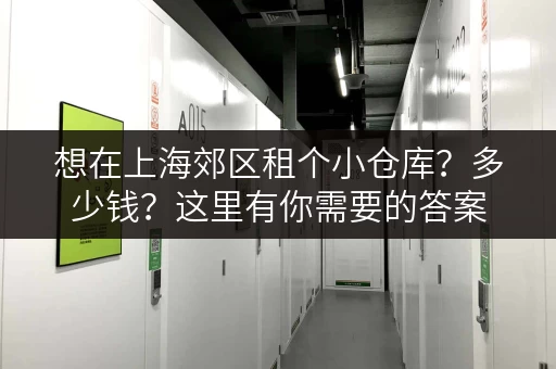 想在上海郊区租个小仓库？多少钱？这里有你需要的答案