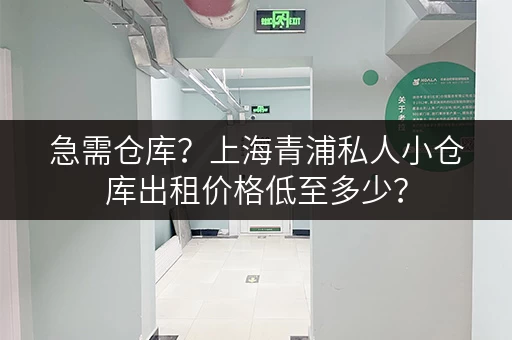 急需仓库？上海青浦私人小仓库出租价格低至多少？