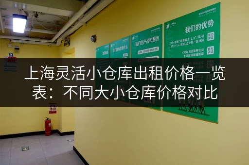 上海灵活小仓库出租价格一览表：不同大小仓库价格对比