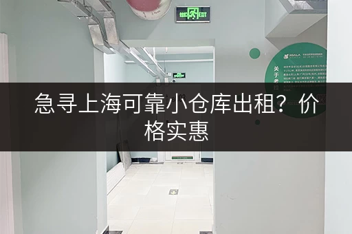 急寻上海可靠小仓库出租？价格实惠，位置优越！
