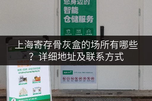 上海寄存骨灰盒的场所有哪些？详细地址及联系方式