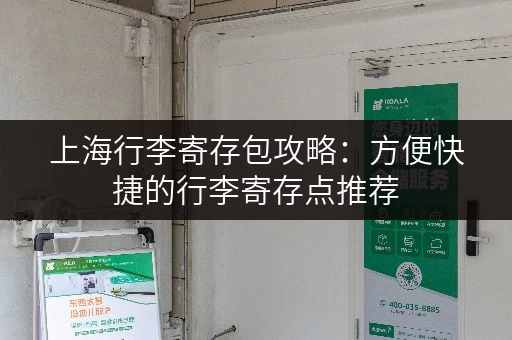 上海行李寄存包攻略：方便快捷的行李寄存点推荐