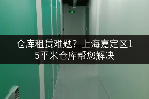 仓库租赁难题?上海嘉定区15平米仓库帮您解决 仓库租赁难题?上海嘉定区15平米仓库帮您解决