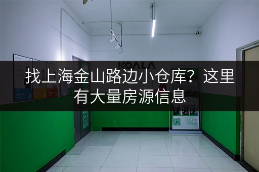 找上海金山路边小仓库？这里有大量房源信息