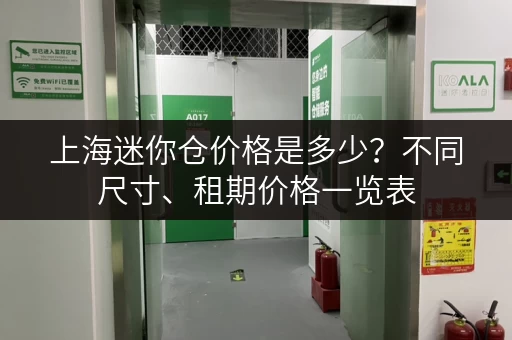 上海迷你仓价格是多少？不同尺寸、租期价格一览表
