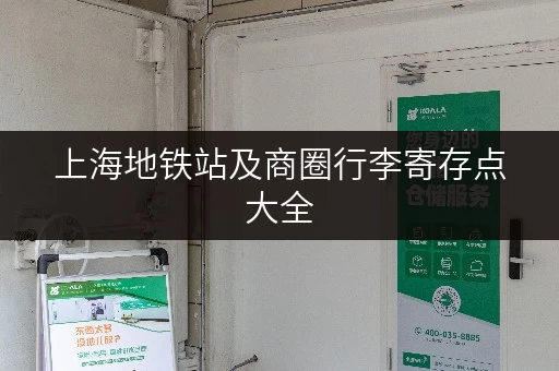 上海地铁站及商圈行李寄存点大全