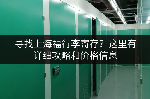 寻找上海福行李寄存？这里有详细攻略和价格信息