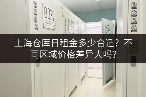 上海仓库日租金多少合适？不同区域价格差异大吗？