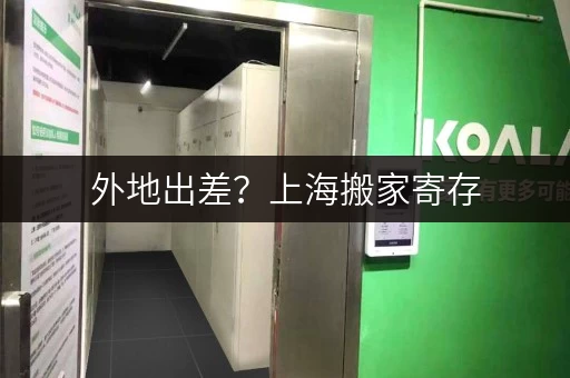 外地出差？上海搬家寄存，行李安心寄放！