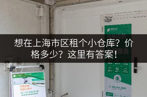 想在上海市区租个小仓库？价格多少？这里有答案！