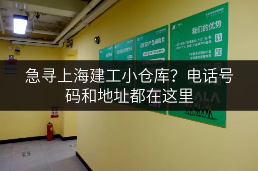 急寻上海建工小仓库？电话号码和地址都在这里