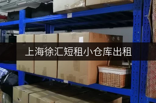 上海徐汇短租小仓库出租，日租月租任你选，价格实惠！
