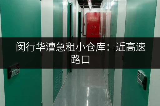 闵行华漕急租小仓库：近高速路口，交通便利，适合电商物流