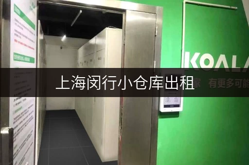 上海闵行小仓库出租，价格查询及租赁信息，一站式服务