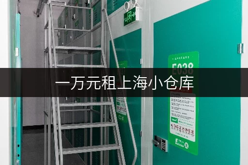 一万元租上海小仓库，多种面积选择，满足您的仓储需求
