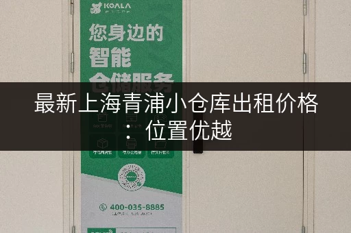 最新上海青浦小仓库出租价格：位置优越，交通便利