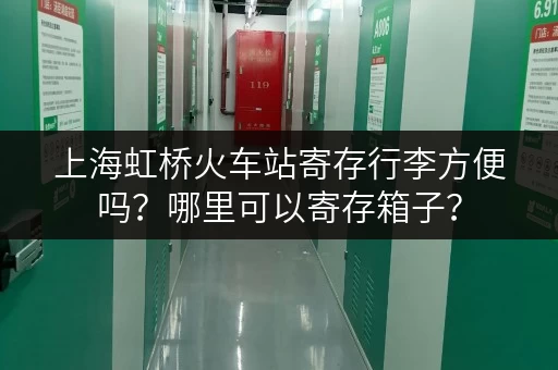上海虹桥火车站寄存行李方便吗？哪里可以寄存箱子？