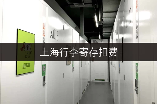 上海行李寄存扣费，不同平台价格大比拼！